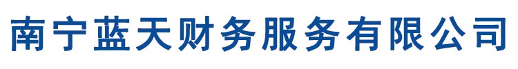 南寧藍天財務(wù)服務(wù)有限公司