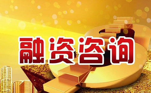 融資為企業(yè)獲得資金來(lái)源對經(jīng)營(yíng)和發(fā)展都是至關(guān)重要